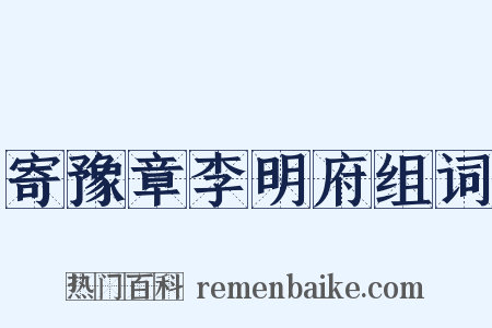 寄豫章李明府组词是什么意思的图片